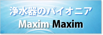 浄水器のパイオニア