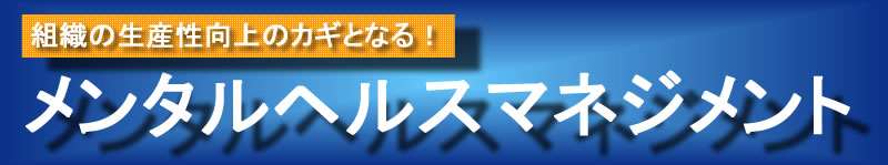 組織の生産性向上のカギとなる！メンタルヘルスマネジメント